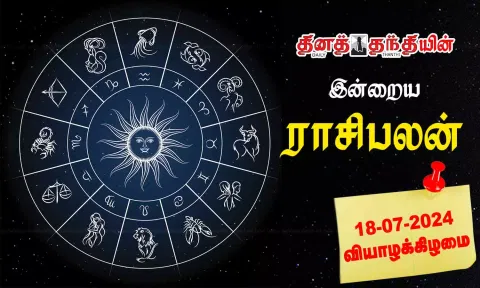 இன்றைய ராசிபலன் - 18.07.2024