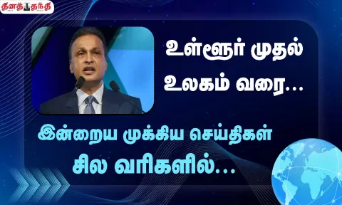 செய்திகள் சில வரிகளில்......