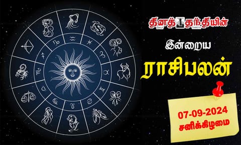 இன்றைய ராசிபலன் - 07.09.2024