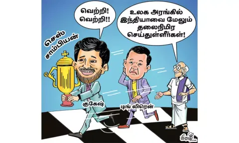 இந்தியாவுக்கு பெருமை தேடித்தந்த குகேஷ்!