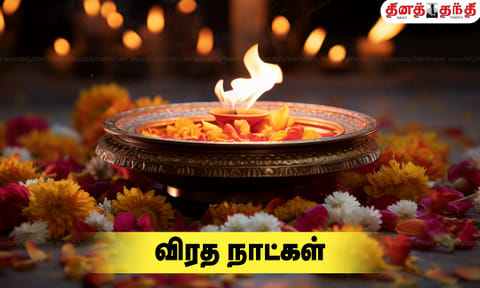 விரத நாட்கள்- 2025