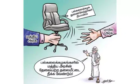துணை வேந்தர் நியமனத்தில் தொடர் சிக்கல்