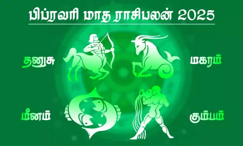 பிப்ரவரி மாத ராசிபலன் - தனுசு, மகரம், கும்பம், மீனம்