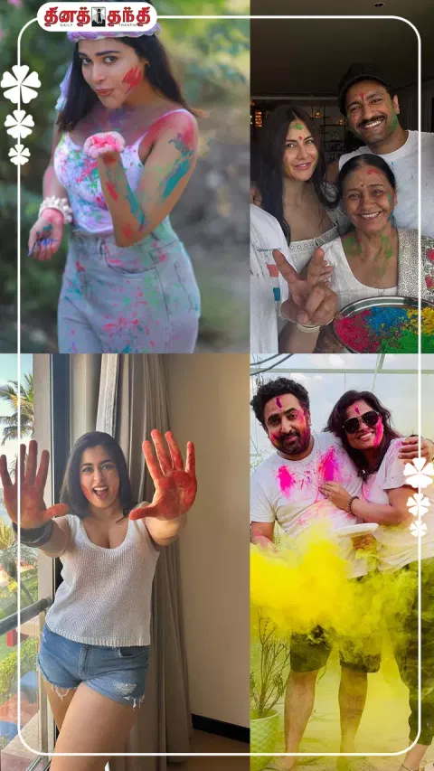 ஹோலி கொண்டாடிய புகைப்படங்களை பகிர்ந்த திரையுலக பிரபலங்கள்..!