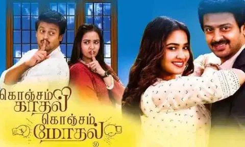 'கொஞ்சம் காதல் கொஞ்சம் மோதல்' திரை விமர்சனம்