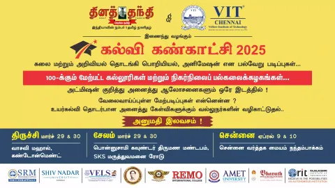 மாணவர்களுக்கு கல்வி, தொழில் வாய்ப்பு பற்றிய அனைத்தும் ஒரே இடத்தில்!! 'தினத்தந்தி - வி.ஐ.டி. சென்னை' இணைந்து நடத்தும் கல்வி கண்காட்சி