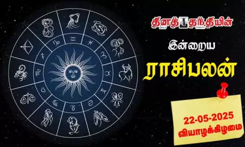 இன்றைய ராசிபலன் - 22.05.2025