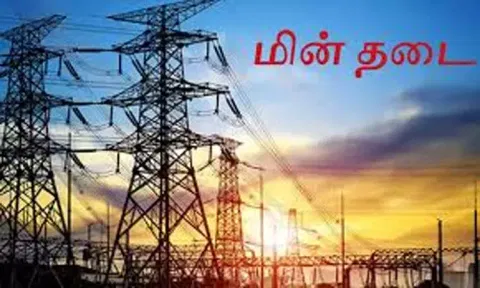 திருச்சி, திருவாரூரில் நாளை மின் தடை ஏற்படும் இடங்கள்