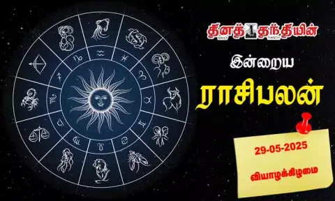 இன்றைய ராசிபலன் - 29.05.2025