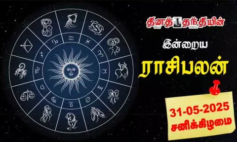 இன்றைய ராசிபலன் - 31.05.2025