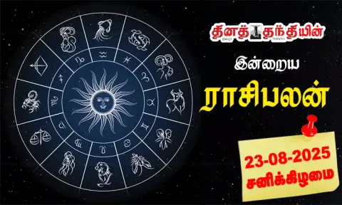 இன்றைய ராசிபலன் - 23.08.2025