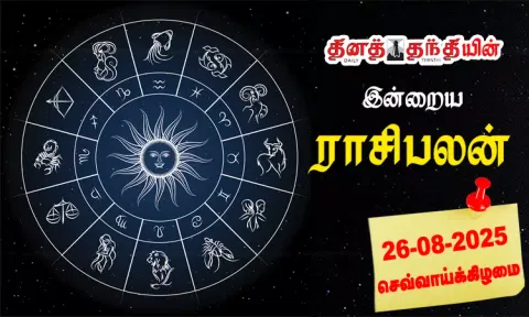 இன்றைய ராசிபலன் - 26.08.2025