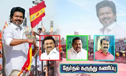 விஜய்யின் அரசியல் பிரவேசம் எப்படி இருக்கும்..? யாருக்கு சாதகம்..? - கருத்து கணிப்பில் அதிர்ச்சி தகவல்