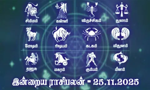 ராசிபலன் (25.11.2025): நினைத்து பாராத ஒரு நல்ல செய்தி வந்தடையும் நாள்..!