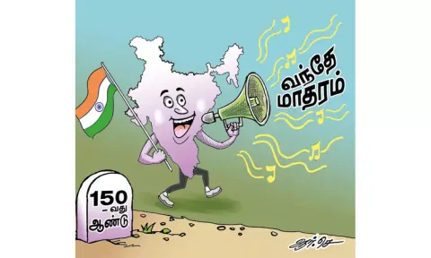 வந்தே மாதரம் பாடலுக்கு வயது 150