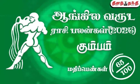 கும்பம்: புத்தாண்டு ராசிபலன் 2026: தனயோகத்தை தரும் குரு.. குடும்பத்தில் சுப நிகழ்ச்சிகள் நடக்கும்..!