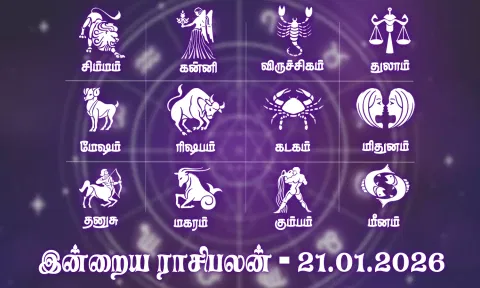 இன்றைய ராசிபலன் (21.01.2026): தம்பதிகளிடையே அன்பு மேலோங்கும் நாள்..!