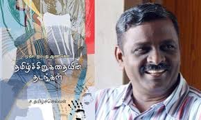 Sa Tamilselvan 