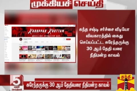 Kandha Shashti Kavasam controversy: Surendran on judicial custody for 30 days