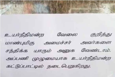 The notice pasted in doorsteps of Minister Raghupathy