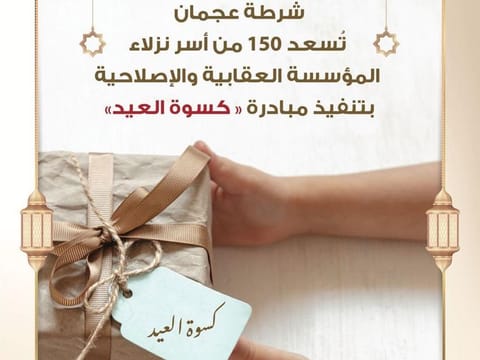 The Ajman Police General Command, in cooperation with the Faraj Fund Foundation, implemented the ‘Kiswa Al Eid’ initiative for families of inmates. 