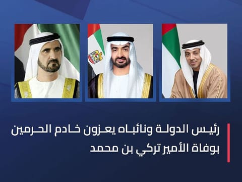 UAE leaders condole with Saudi King Salman over passing of Prince Turki bin Mohammed