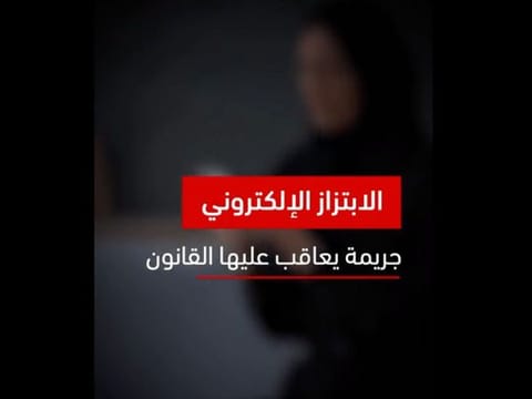 UAE Police: Cyber blackmail is a crime punishable by law, how to report cases